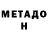 МЕТАДОН VHQ Sulu Utepbergenova